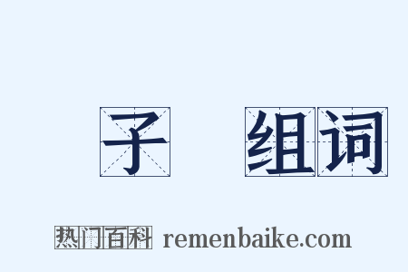 閔子騫组词是什么意思的图片
